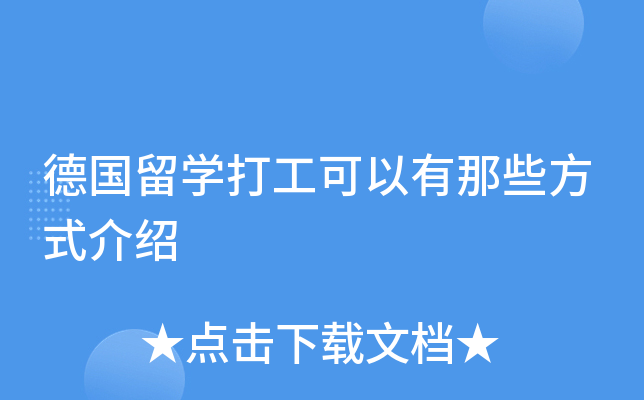 德国留开云kaiyun(中国)打工可以有那些方式介绍