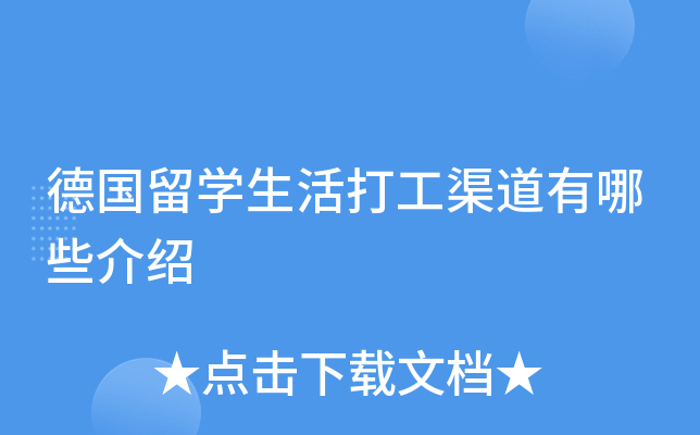 德国留开云kaiyun(中国)生活打工渠道有哪些介绍