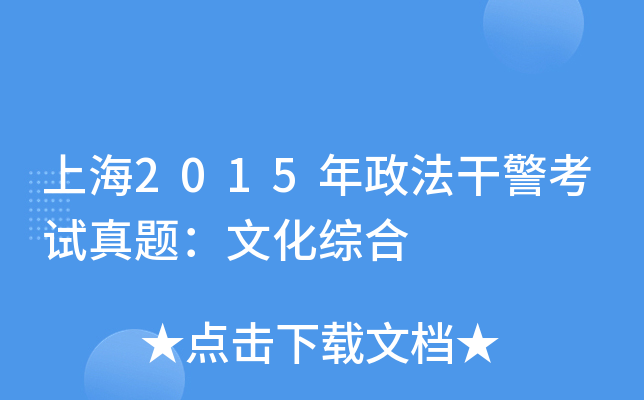 上海2015年政法干警考试真题：文化综合