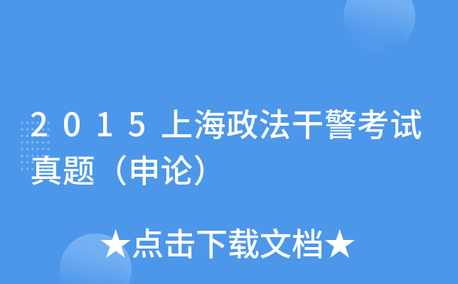 2015上海政法干警考试真题（申论）