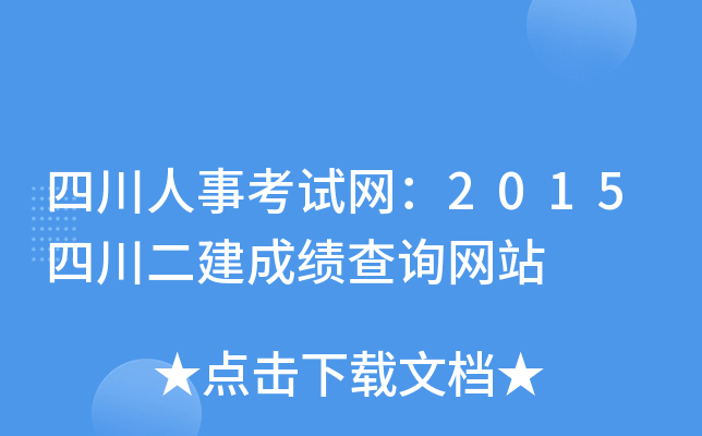 四川人事考试网：2015四川二建成绩查询网站