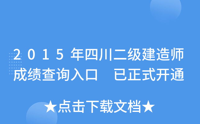 2015年四川二级建造师成绩查询入口 已正式开通