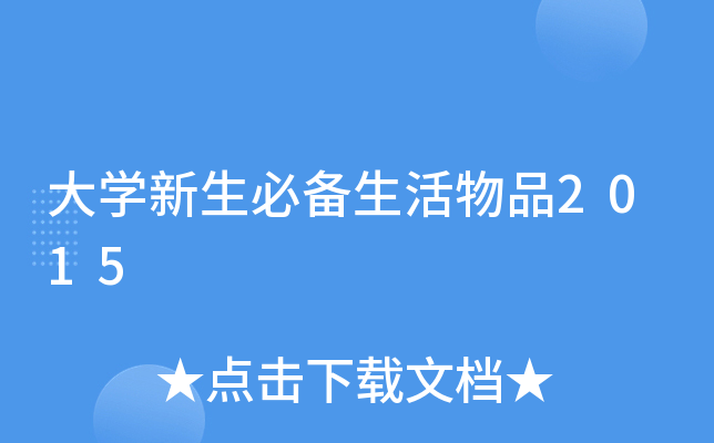 大开云kaiyun(中国)新生必备生活物品2015