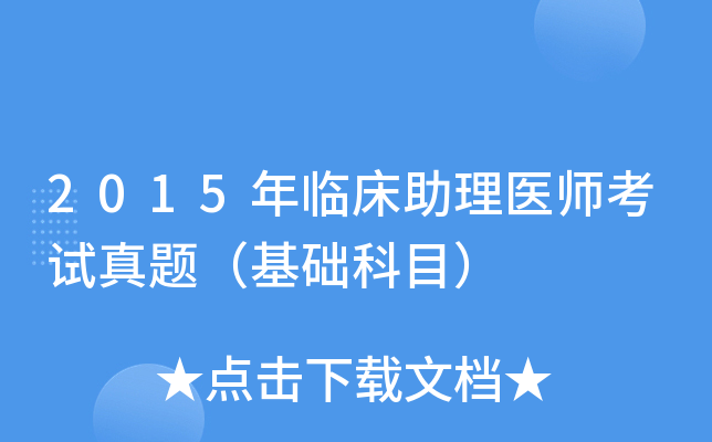 2015年临床助理医师考试真题（基础科目）