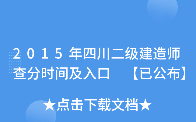 2015年四川二级建造师查分时间及入口 【已公布】