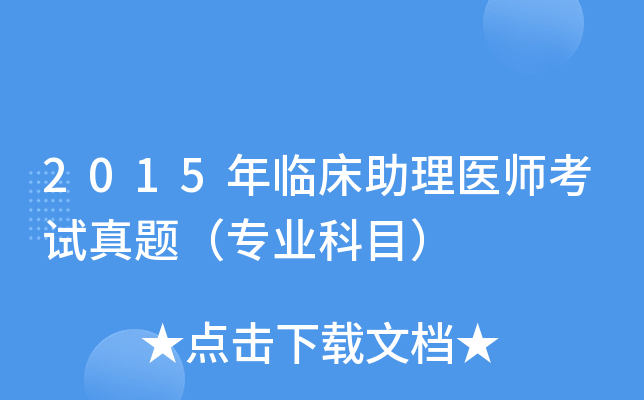 2015年临床助理医师考试真题（专业科目）
