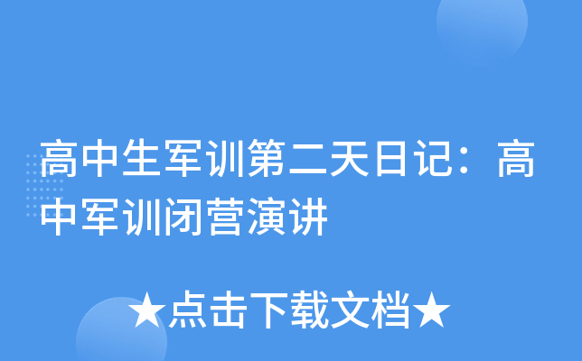 高中生军训第二天日记：高中军训闭营演讲