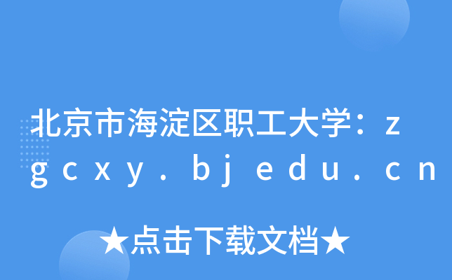 к^(q)W(xu)zgcxy.bjedu.cn