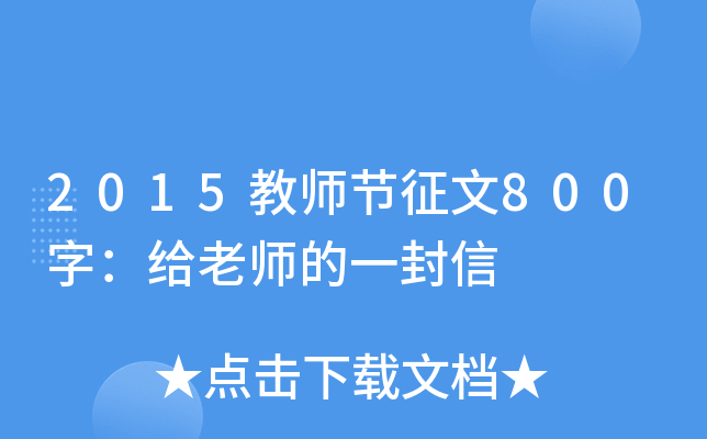 2015教师节征文800字：给老师的一封信