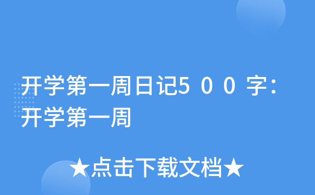 _(ki)W(xu)һӛ500֣_(ki)W(xu)һ