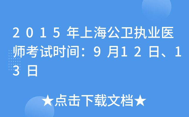 2015年上海公卫执业医师考试时间：9月12日、13日