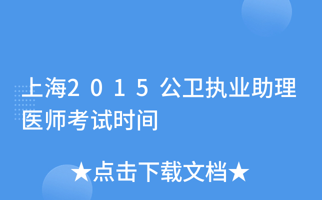 上海2015公卫执业助理医师考试时间