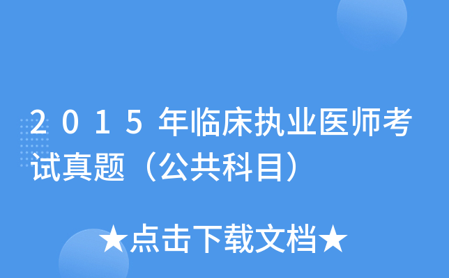 2015年临床执业医师考试真题（公共科目）
