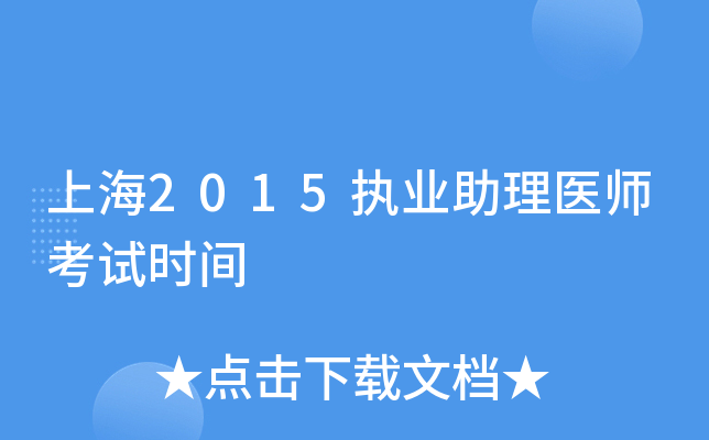上海2015执业助理医师考试时间