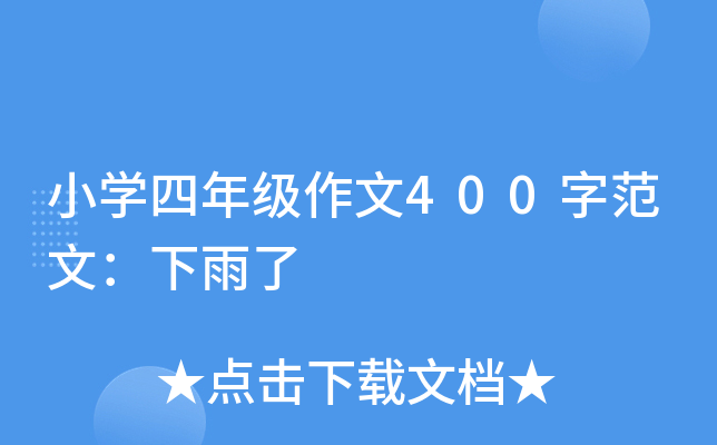 小开云kaiyun(中国)四年级作文400字范文：下雨了