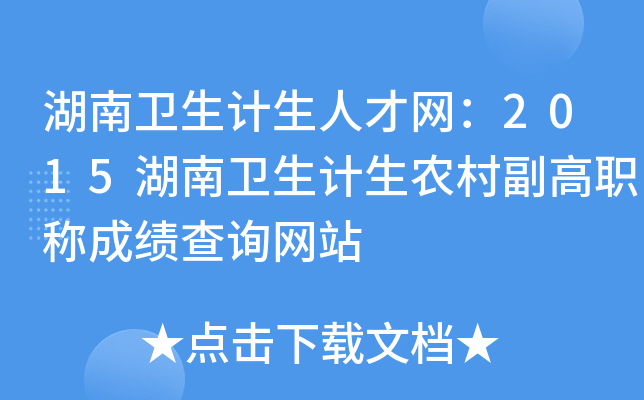 湖南卫生计生人才网：2015湖南卫生计生农村副高职称成绩查询网站