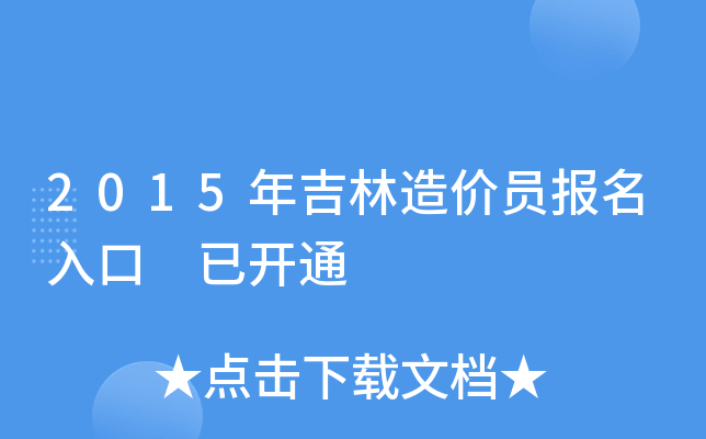 2015年吉林造价员报名入口 已开通