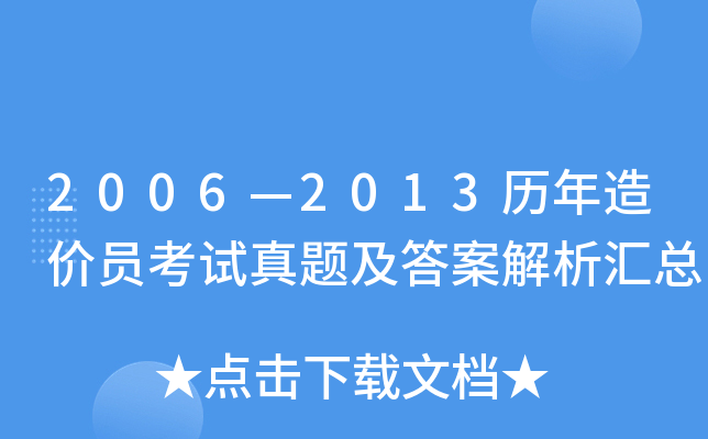 2006—2013历年造价员考试真题及答案解析汇总