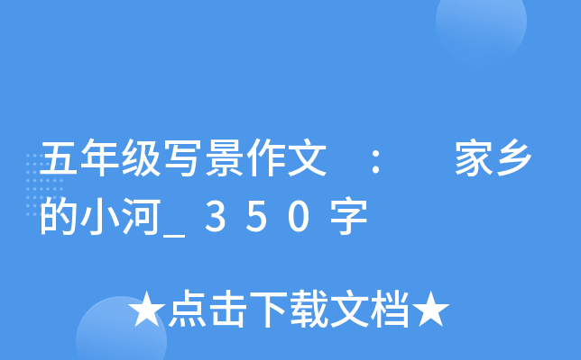 五年级写景作文 : 家乡的小河_350字