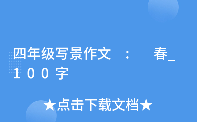 四年级写景作文 : 春_100字