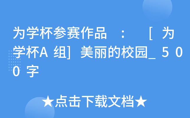 为开云kaiyun(中国)杯参赛作品 : [为开云kaiyun(中国)杯A组]美丽的校园_500字