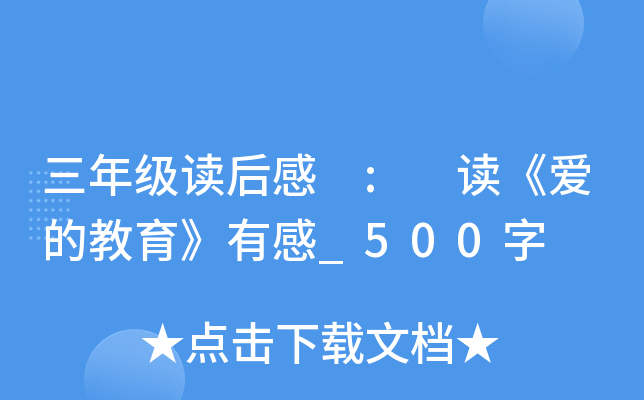 三年级读后感 : 读《爱的教育》有感_500字