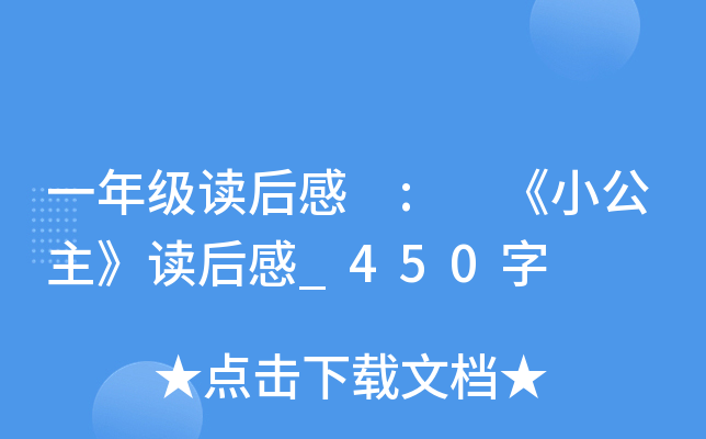 一年级读后感 : 《小公主》读后感_450字
