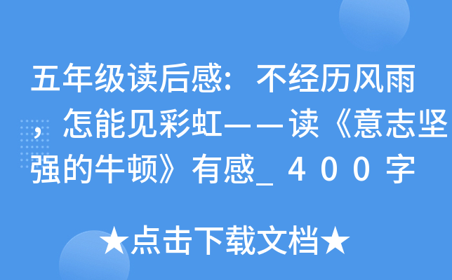 五年级读后感:不经历风雨，怎能见彩虹——读《意志坚强的牛顿》有感_400字