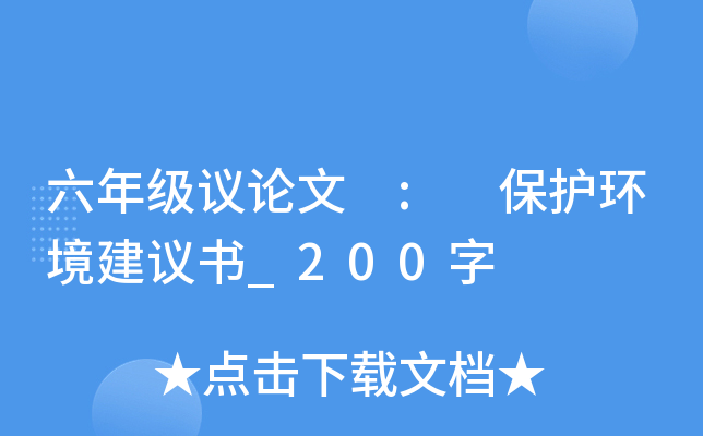 六年级议论文 : 保护环境建议书_200字