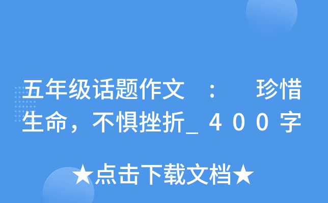 五年级话题作文 : 珍惜生命，不惧挫折_400字