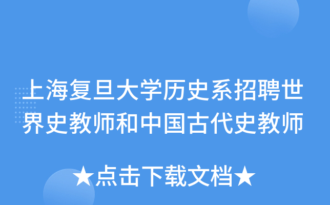 上海复旦大开云kaiyun(中国)历史系招聘世界史教师和中国古代史教师