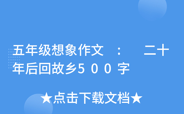 五年级想象作文 : 二十年后回故乡500字