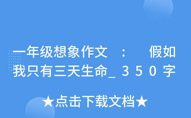 一年级想象作文 : 假如我只有三天生命_350字
