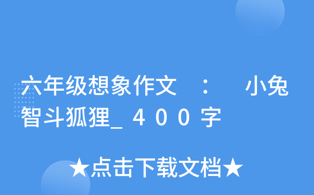 六年级想象作文 ： 小兔智斗狐狸_400字