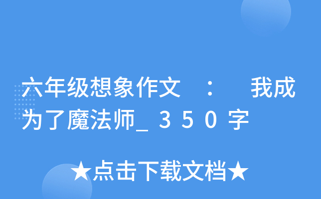 六年级想象作文 ： 我成为了魔法师_350字