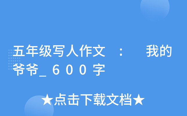 五年级写人作文 : 我的爷爷_600字