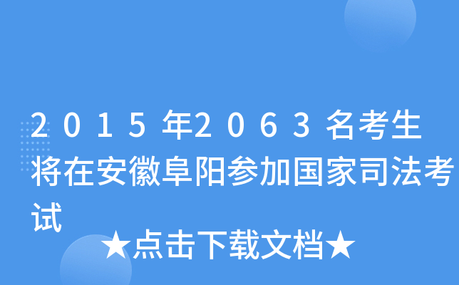 2015年2063名考生将在安徽阜阳参加国家司法考试