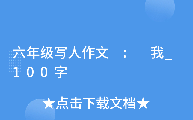 六年级写人作文 : 我_100字