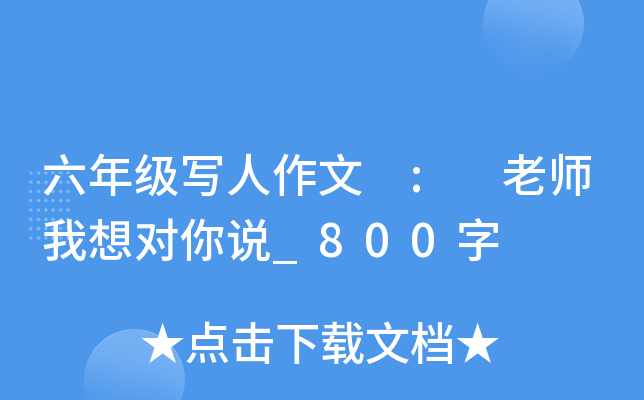 六年级写人作文 : 老师我想对你说_800字
