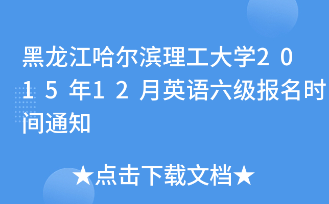 黑龙江哈尔滨理工大开云kaiyun(中国)2015年12月英语六级报名时间通知