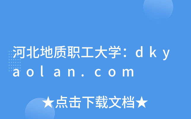 ӱ|(zh)W(xu)dkyaolan.com