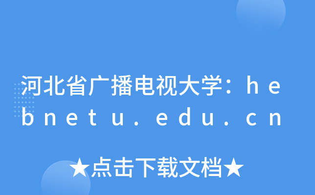 ӱʡVҕW(xu)hebnetu.edu.cn