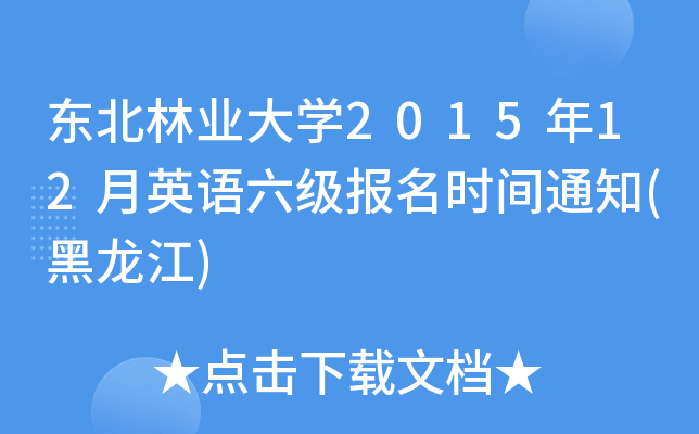 东北林业大开云kaiyun(中国)2015年12月英语六级报名时间通知(黑龙江)
