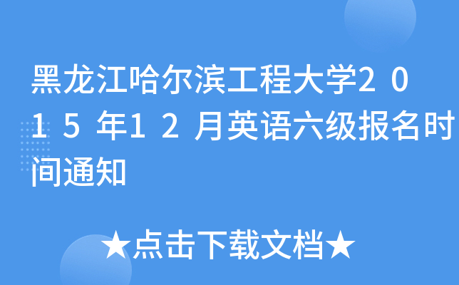 黑龙江哈尔滨工程大开云kaiyun(中国)2015年12月英语六级报名时间通知