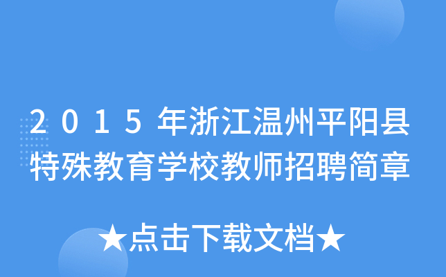 2015年浙江温州平阳县特殊教育开云kaiyun(中国)校教师招聘简章
