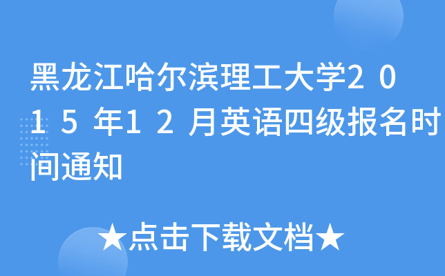 黑龙江哈尔滨理工大开云kaiyun(中国)2015年12月英语四级报名时间通知