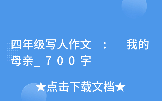 四年级写人作文 : 我的母亲_700字