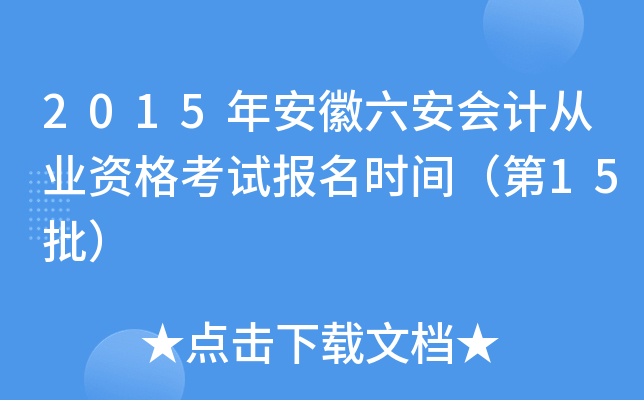 2015�갲��������ƴ�ҵ�ʸ��Ա���ʱ�䣨��15����