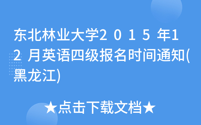 东北林业大开云kaiyun(中国)2015年12月英语四级报名时间通知(黑龙江)