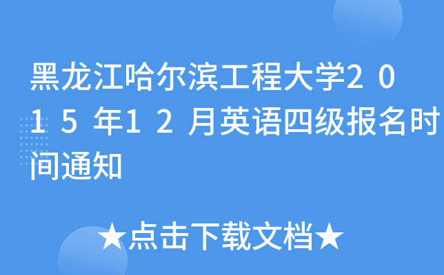 黑龙江哈尔滨工程大开云kaiyun(中国)2015年12月英语四级报名时间通知